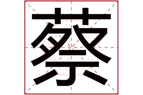 蔡字五行|蔡